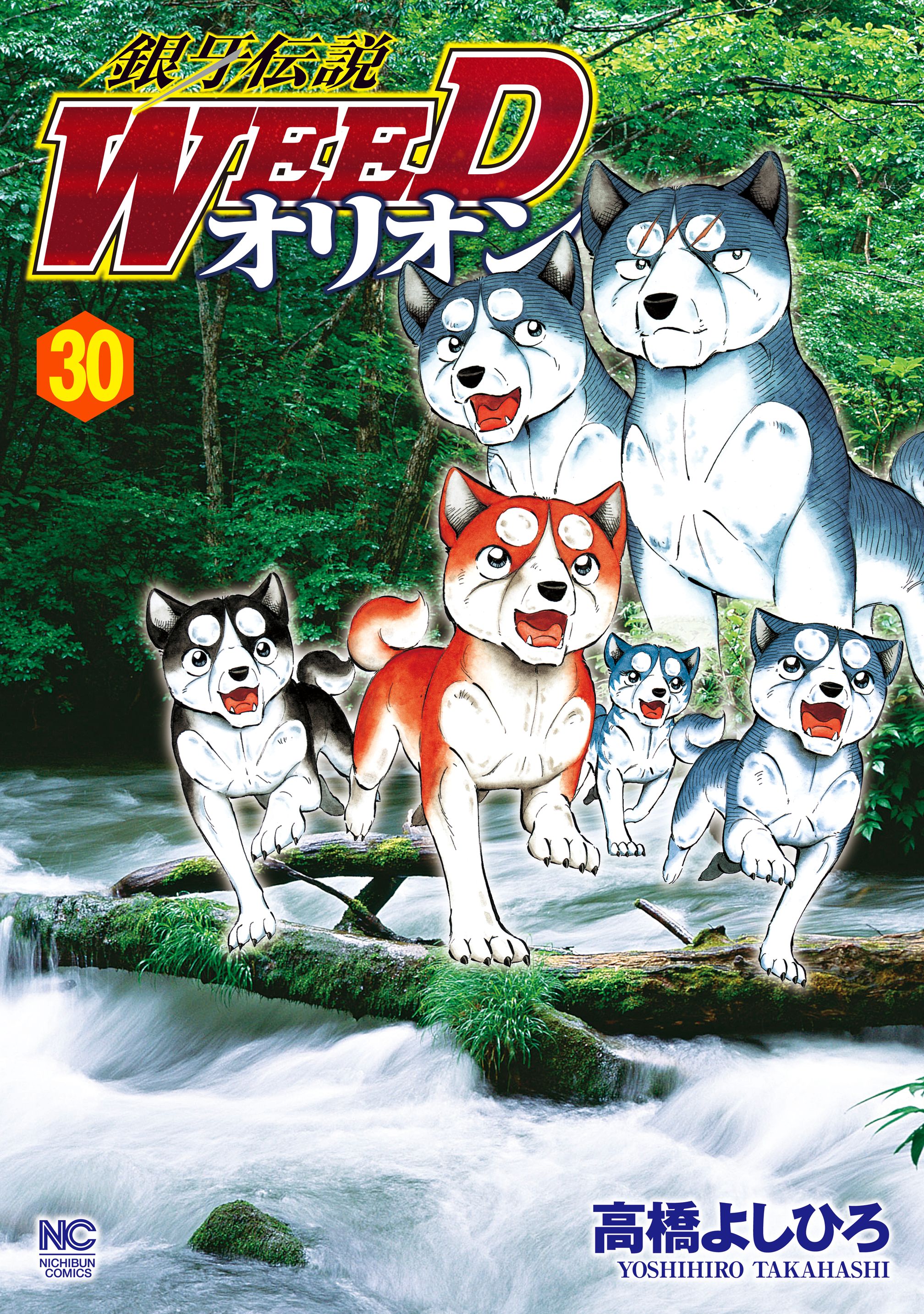 銀牙伝説weedオリオン 30 最新刊 漫画 無料試し読みなら 電子書籍ストア ブックライブ