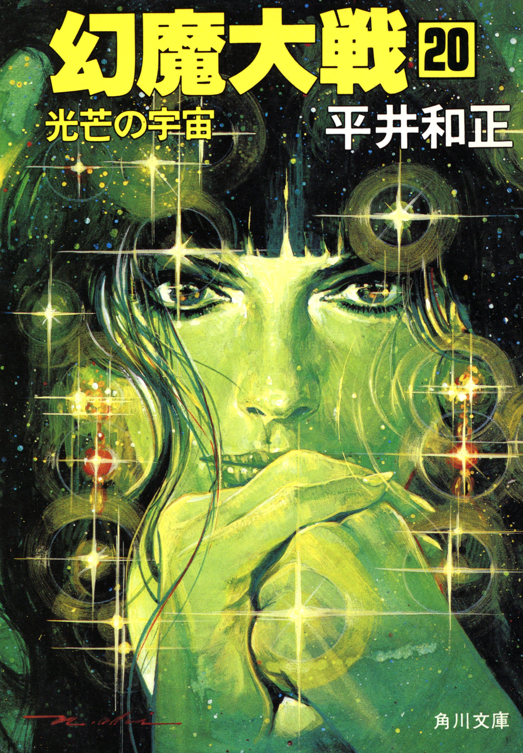 幻魔大戦 ２０ 光芒の宇宙 最新刊 漫画 無料試し読みなら 電子書籍ストア ブックライブ