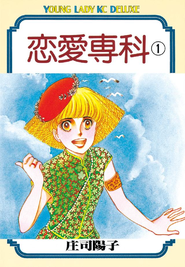 恋愛専科 １ 庄司陽子 漫画 無料試し読みなら 電子書籍ストア ブックライブ