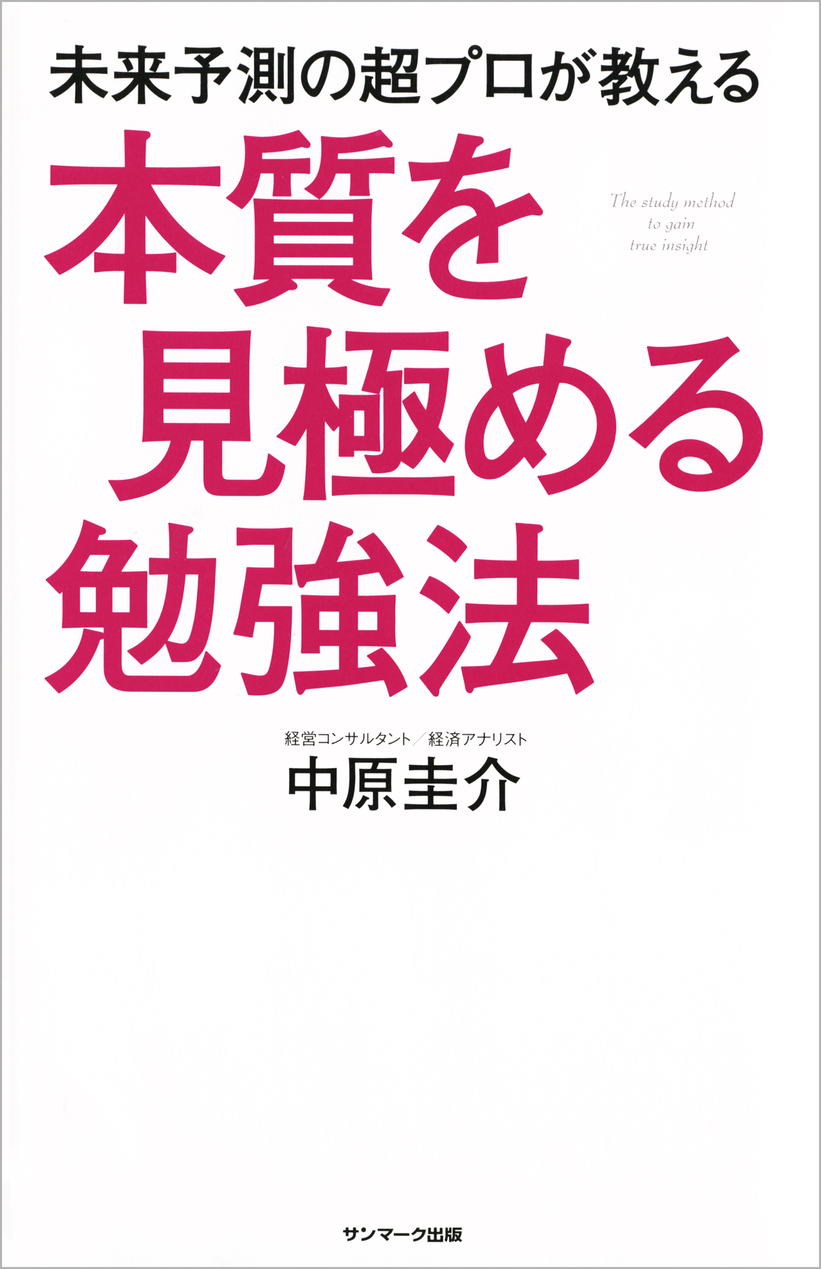 未来予測の超プロが教える本質を見極める勉強法 中原圭介 漫画 無料試し読みなら 電子書籍ストア ブックライブ