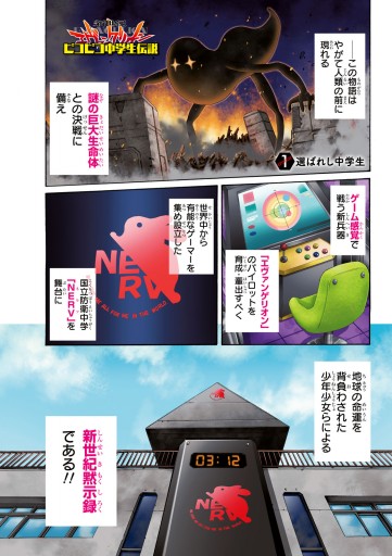 新世紀エヴァンゲリオン ピコピコ中学生伝説 1 河田雄志 行徒 漫画 無料試し読みなら 電子書籍ストア ブックライブ 新世紀エヴァンゲリオン ピコピコ中学生伝説 1 河田雄志 行徒 漫画 無料試し読みなら 電子書籍ストア ブックライブ