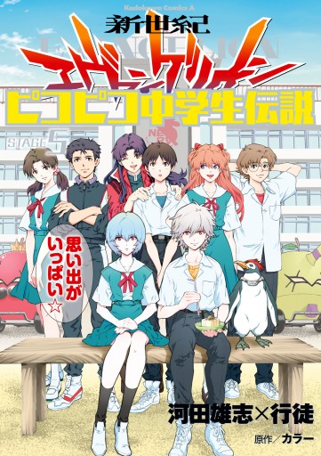 新世紀エヴァンゲリオン ピコピコ中学生伝説 5 最新刊 漫画 無料試し読みなら 電子書籍ストア ブックライブ 新世紀エヴァンゲリオン ピコピコ中学生伝説 5 最新刊 漫画 無料試し読みなら 電子書籍ストア ブックライブ