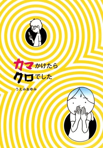 カマかけたらクロでした 漫画 無料試し読みなら 電子書籍ストア ブックライブ