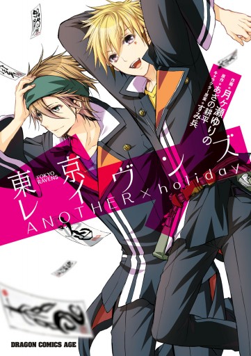 東京レイヴンズ Another Holiday 漫画 無料試し読みなら 電子書籍ストア ブックライブ 東京レイヴンズ Another Holiday 漫画 無料試し読みなら 電子書籍ストア ブックライブ