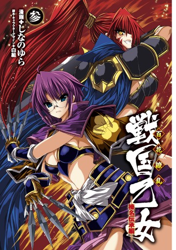 百花繚乱 戦国乙女 3 榛名伝承編 最新刊 漫画 無料試し読みなら 電子書籍ストア ブックライブ 百花繚乱 戦国乙女 3 榛名伝承編 最新刊 漫画 無料試し読みなら 電子書籍ストア ブックライブ