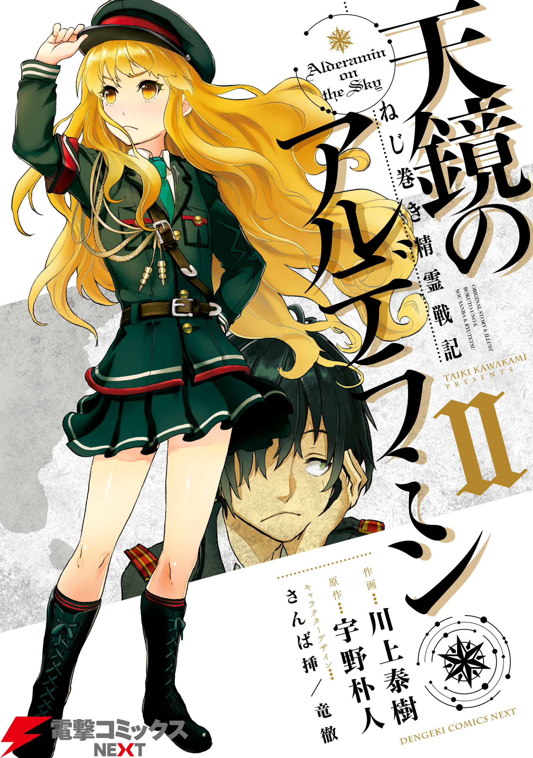 ねじ巻き精霊戦記 天鏡のアルデラミンii 川上泰樹 宇野朴人 漫画 無料試し読みなら 電子書籍ストア ブックライブ