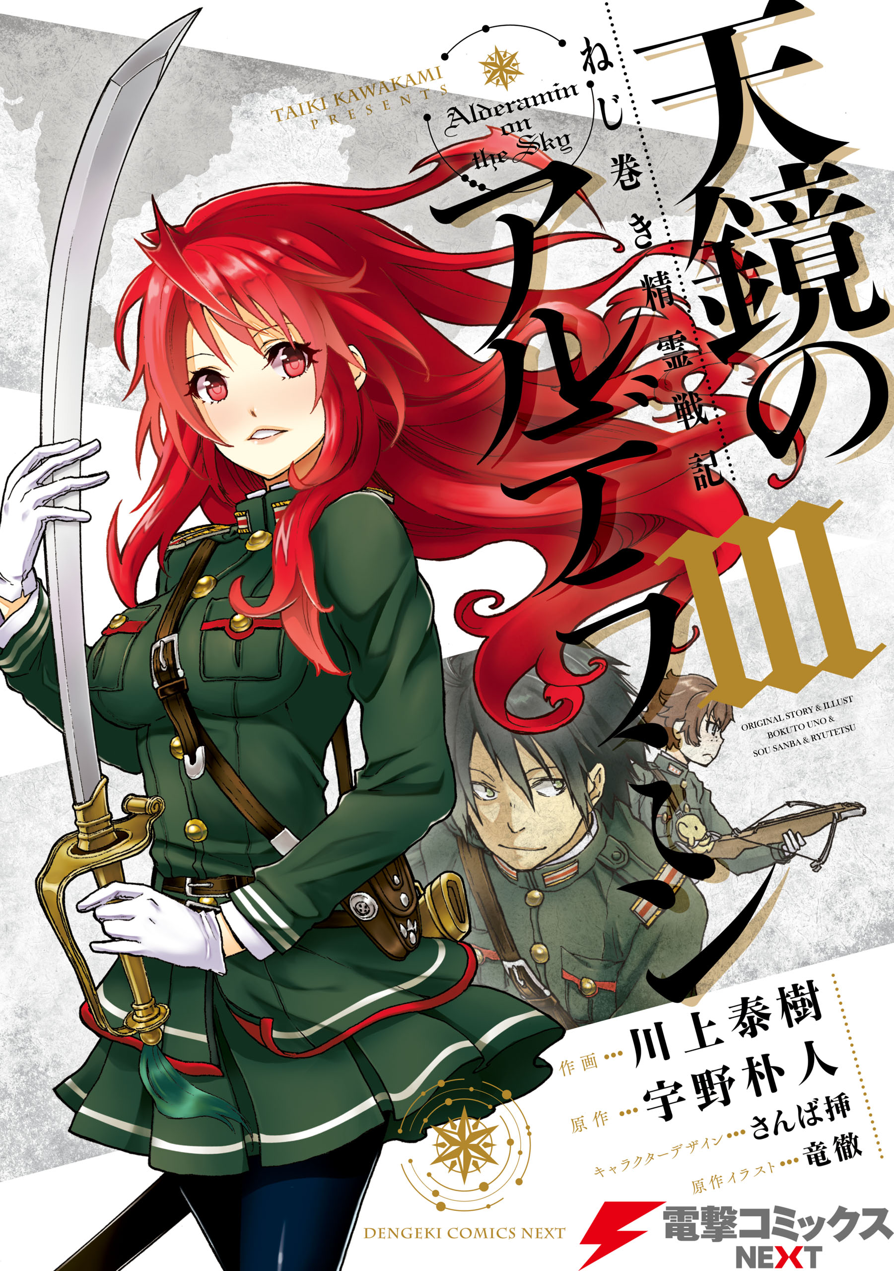 ねじ巻き精霊戦記 天鏡のアルデラミンiii 漫画 無料試し読みなら 電子書籍ストア ブックライブ