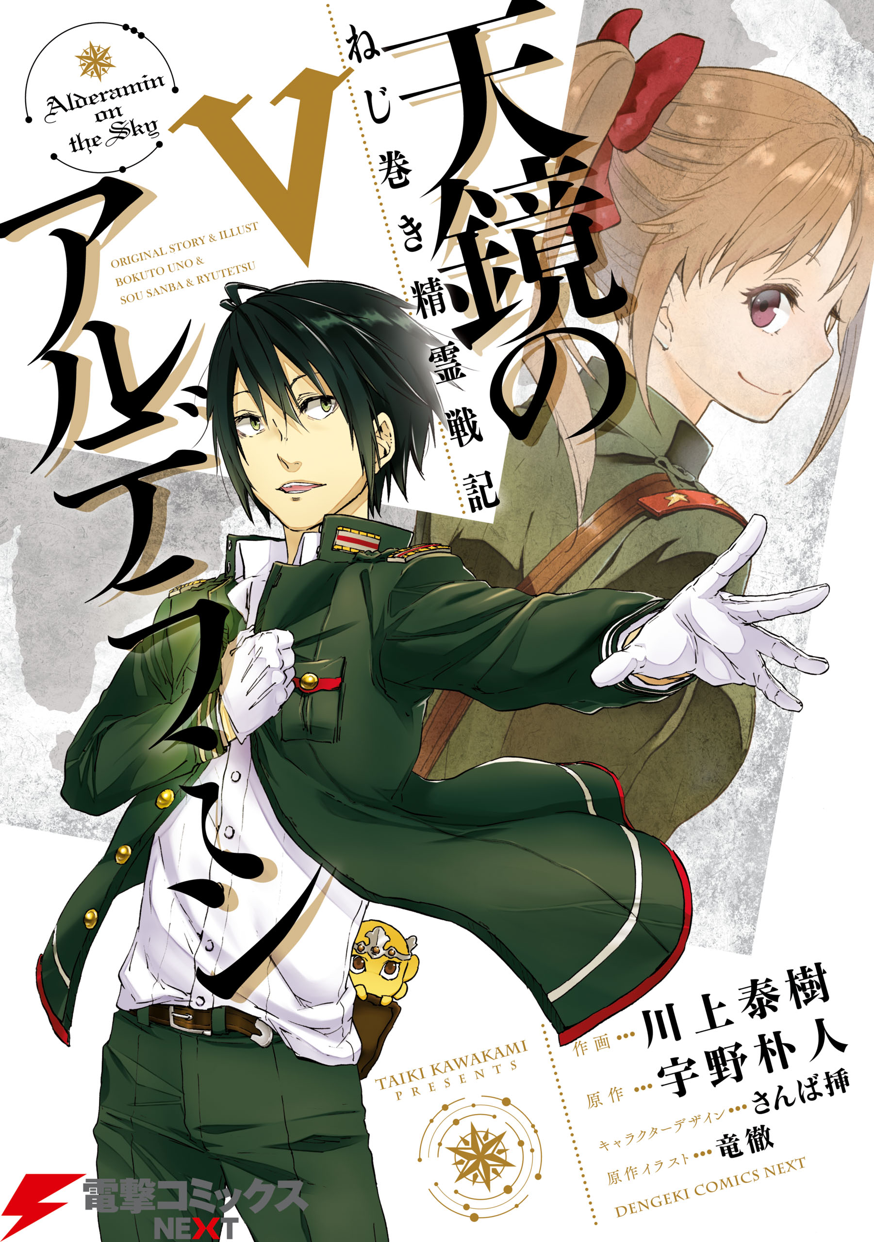 ねじ巻き精霊戦記 天鏡のアルデラミンv 川上泰樹 宇野朴人 漫画 無料試し読みなら 電子書籍ストア ブックライブ