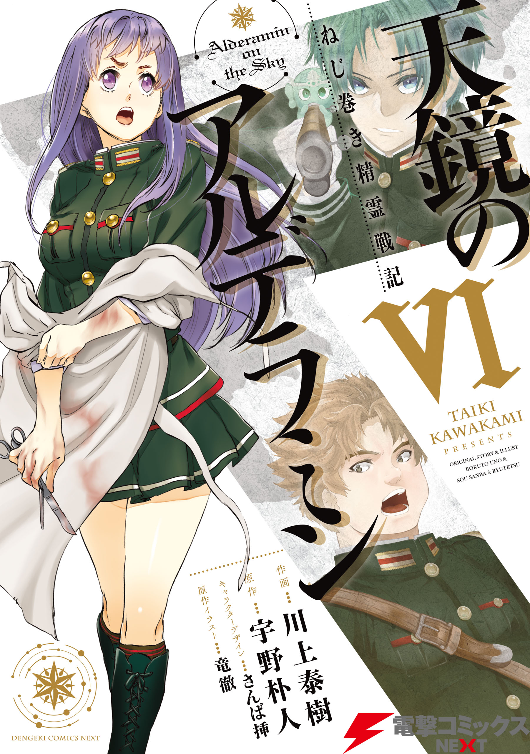 ねじ巻き精霊戦記 天鏡のアルデラミンVI - 川上泰樹/宇野朴人 - 漫画