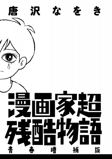 漫画家超残酷物語 青春増補版 唐沢なをき 漫画 無料試し読みなら 電子書籍ストア ブックライブ