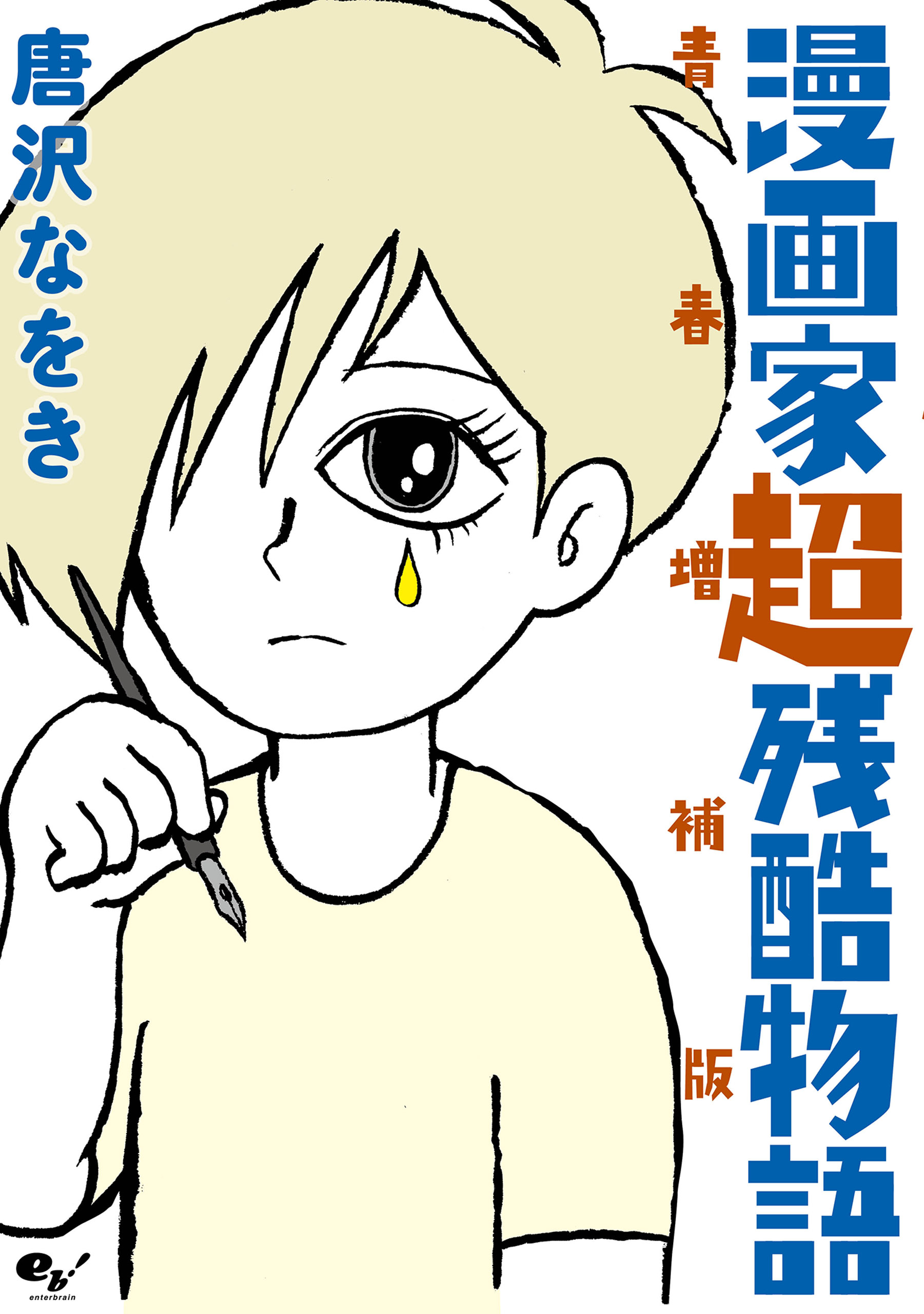 漫画家超残酷物語 青春増補版 唐沢なをき 漫画 無料試し読みなら 電子書籍ストア ブックライブ