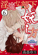 淫魔な部下の妖(あや)し方6