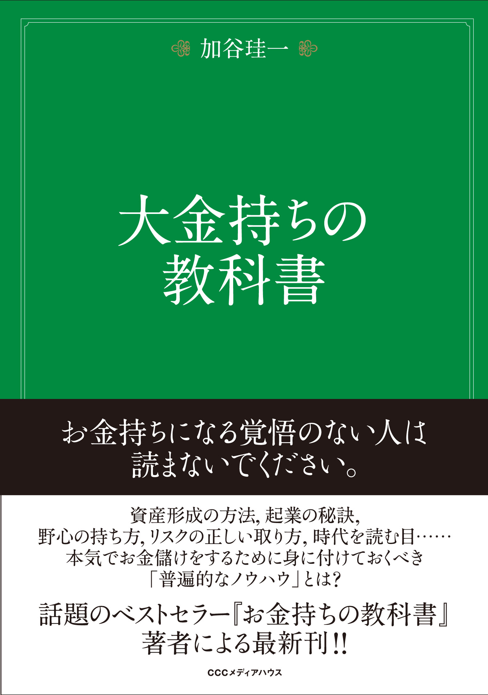 大金持ちの教科書 | ブックライブ