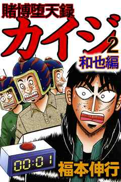 賭博堕天録カイジ 和也編2 漫画 無料試し読みなら 電子書籍ストア Booklive