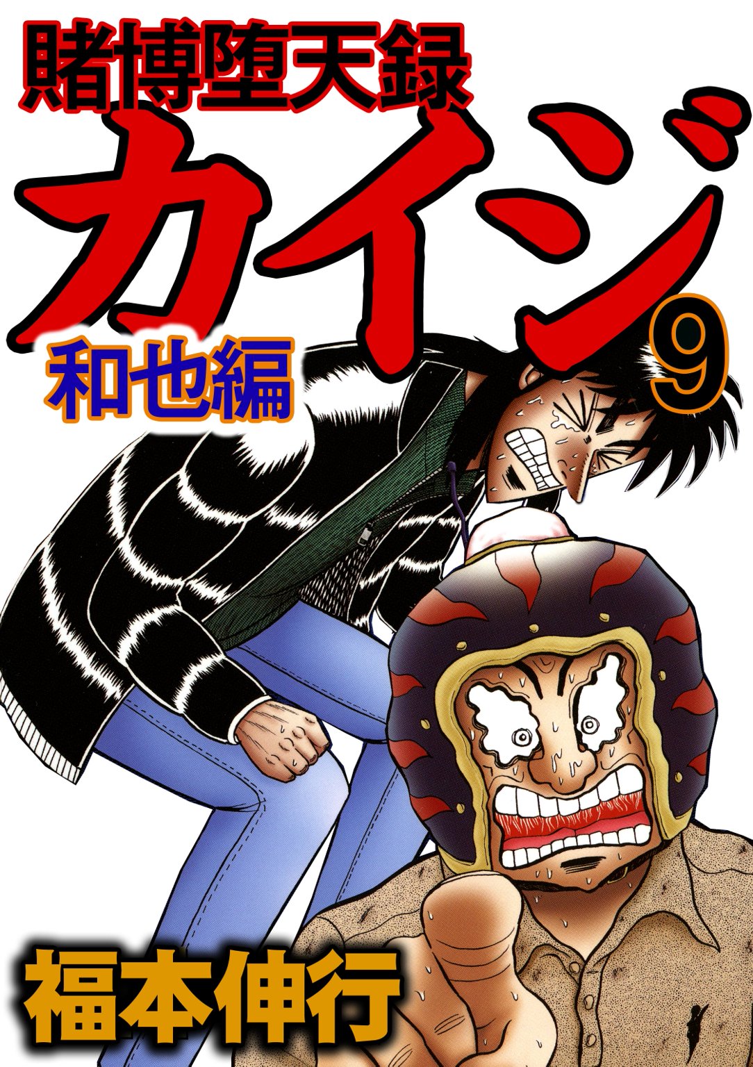 賭博堕天録カイジ 和也編9 - 福本伸行 - 漫画・ラノベ（小説）・無料