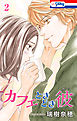 カフェときどき彼　2巻