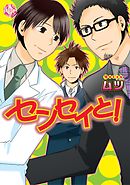 センセイと！～先生は診療中～【分冊版第03巻】