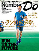 Sports Graphic Number Do ランの未来学。