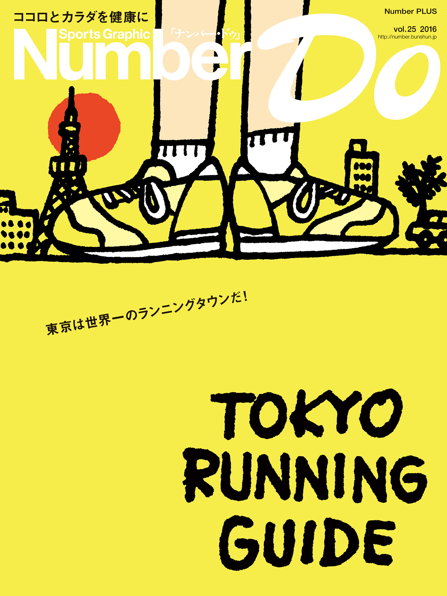 Sports Graphic Number Do(スポーツグラフィックナンバードゥ)TOKYO