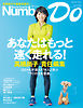 Sports Graphic Number Do あなたはもっと速く走れる！　高橋尚子　責任編集