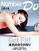 Number Do(ナンバー・ドゥ)本気のカラダ作り (Sports Graphic Number PLUS(スポーツ・グラフィック ナンバー プラス))
