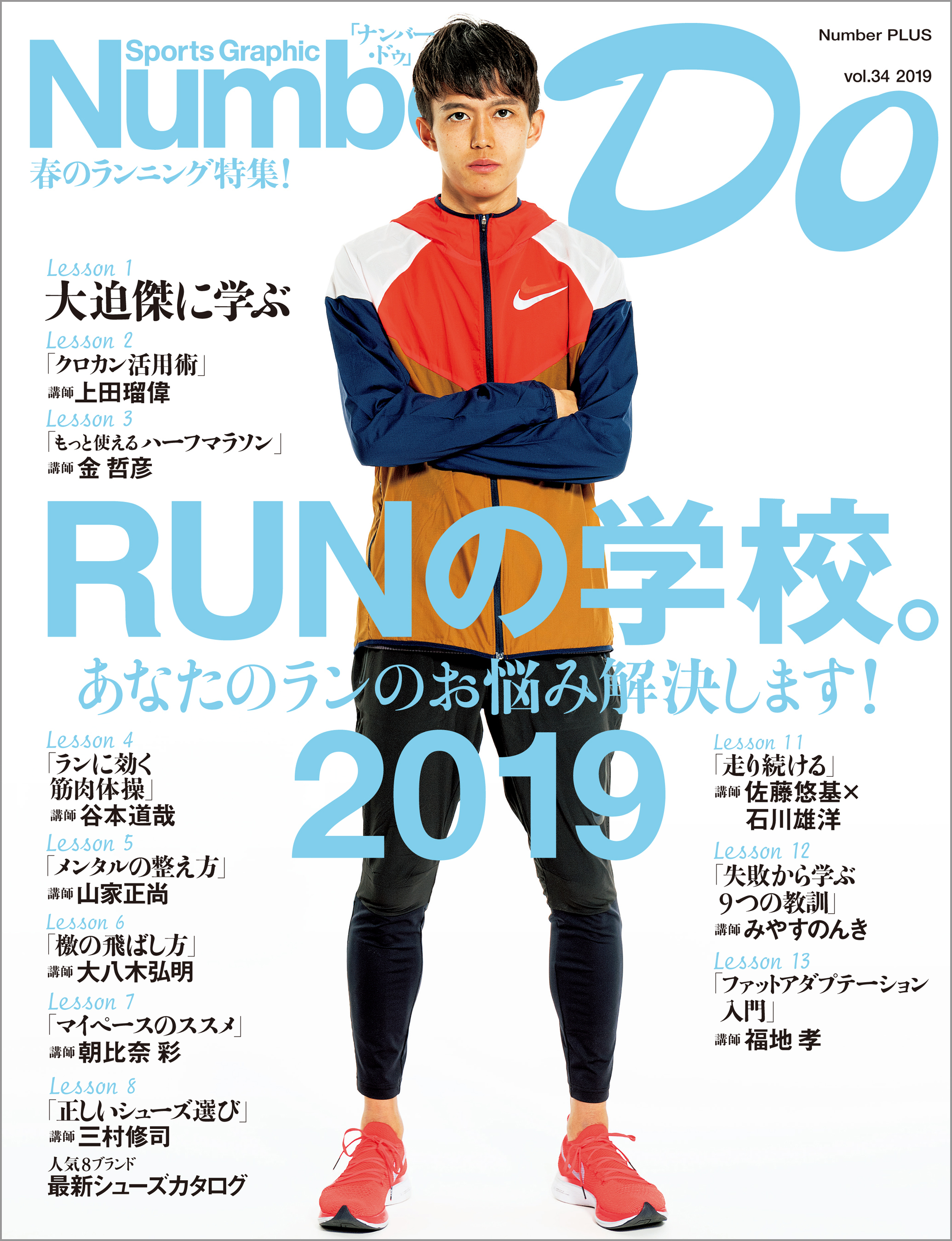 Number Do(ナンバー・ドゥ)RUNの学校。2019 (Sports Graphic Number