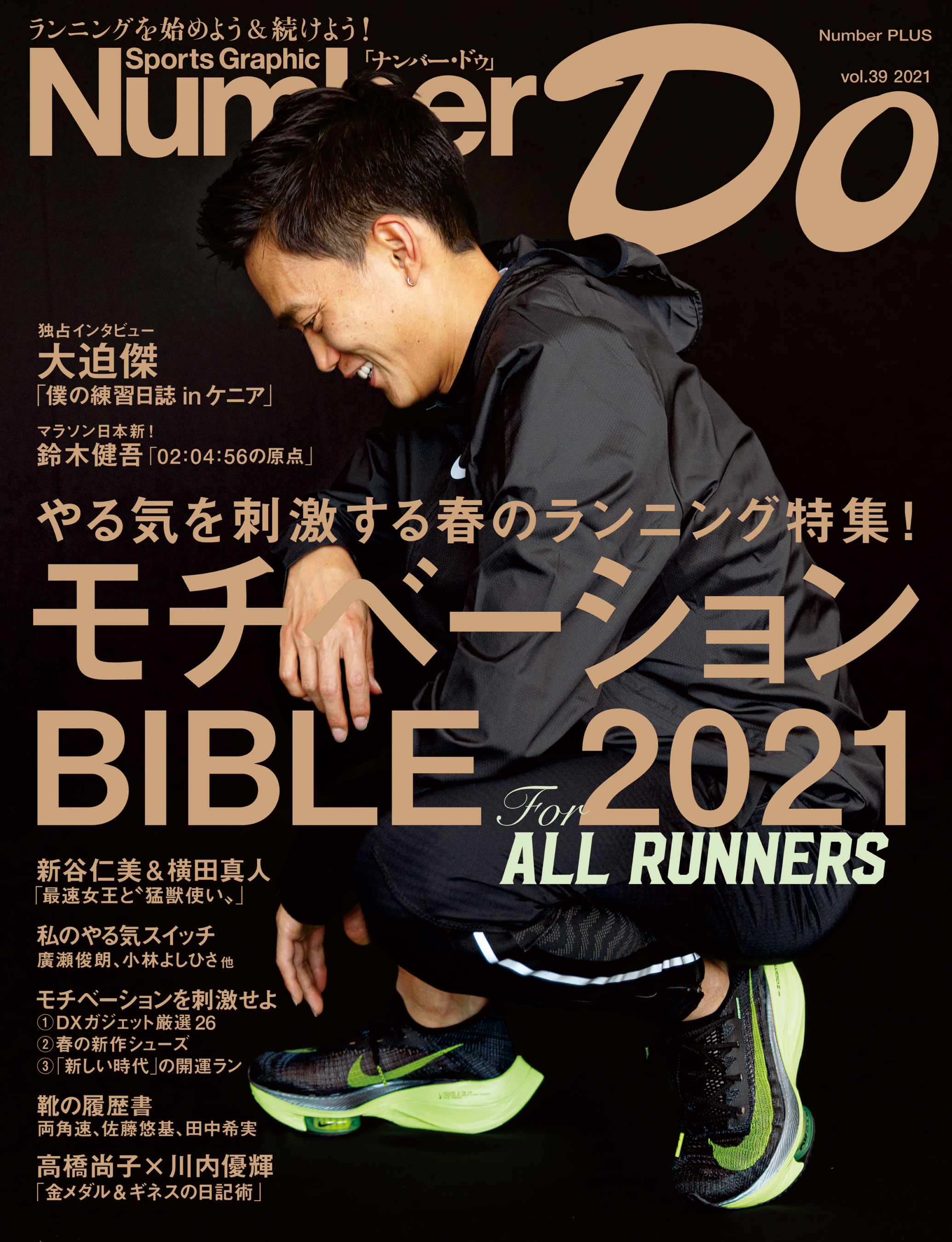 Number Do(ナンバー・ドゥ）モチベーションBIBLE 2021(Sports Graphic