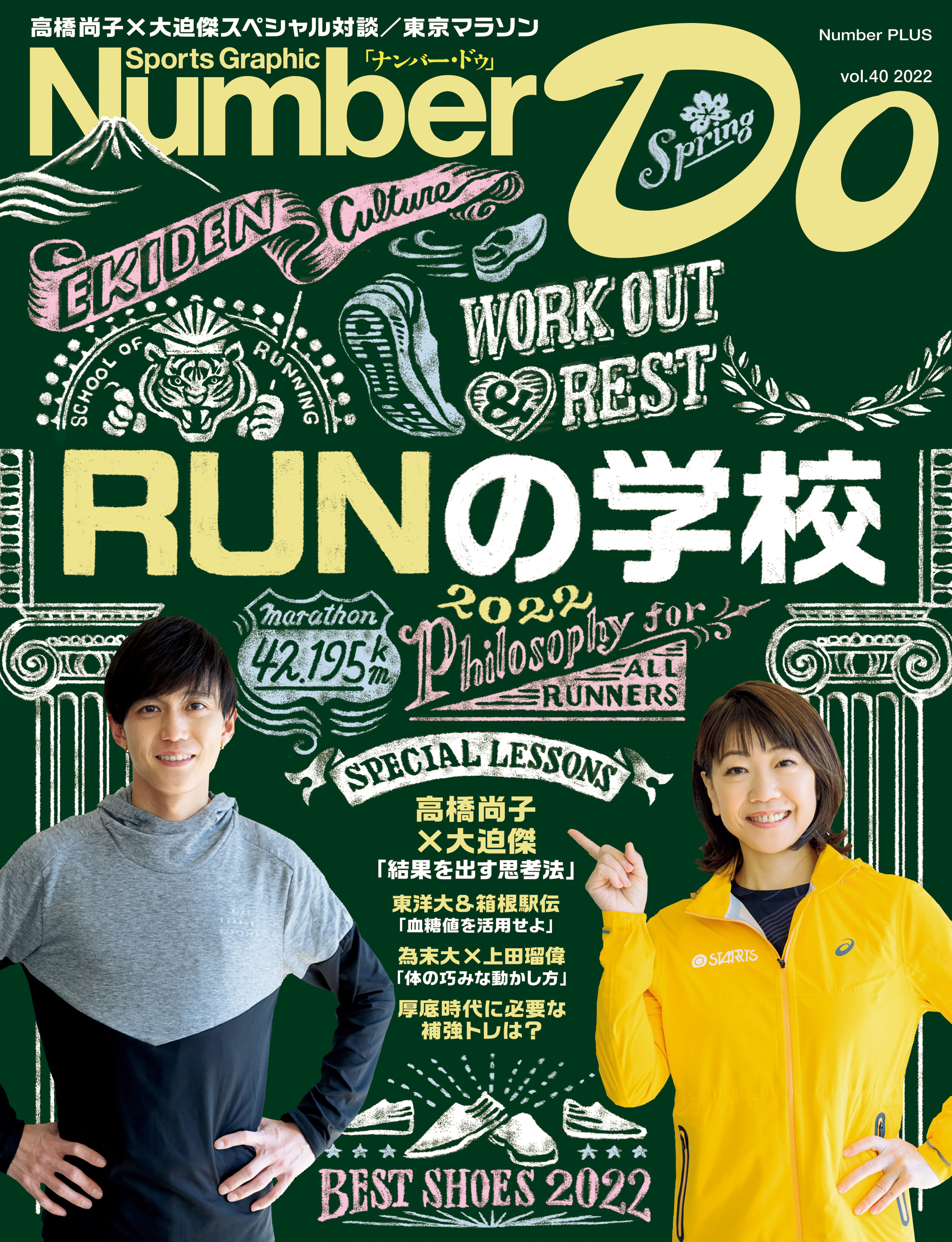 Number Do(ナンバー・ドゥ)RUNの学校 2022 (Sports Graphic Number ...