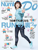 Number Do(ナンバー・ドゥ)RUNの裏ワザ(Sports Graphic Number PLUS)