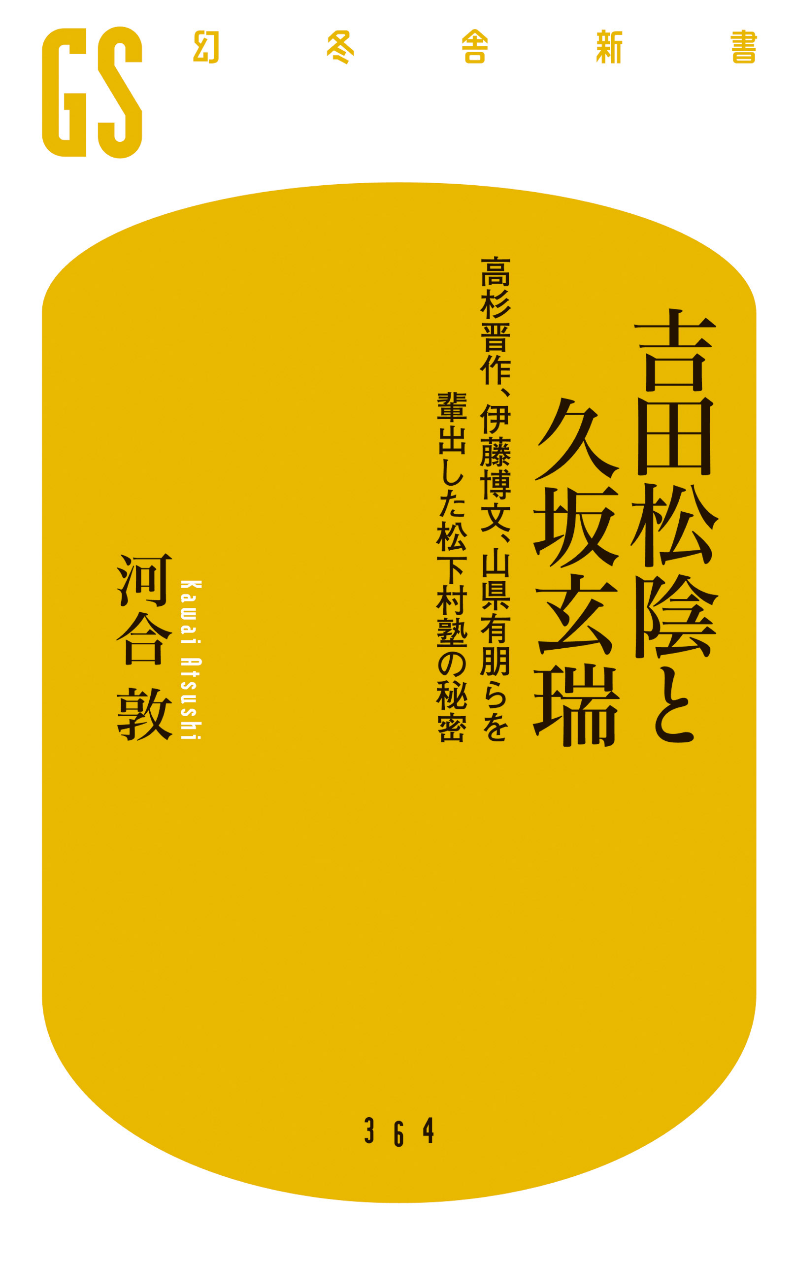 吉田松陰と久坂玄瑞 高杉晋作 伊藤博文 山県有朋らを輩出した松下村塾の秘密 漫画 無料試し読みなら 電子書籍ストア ブックライブ