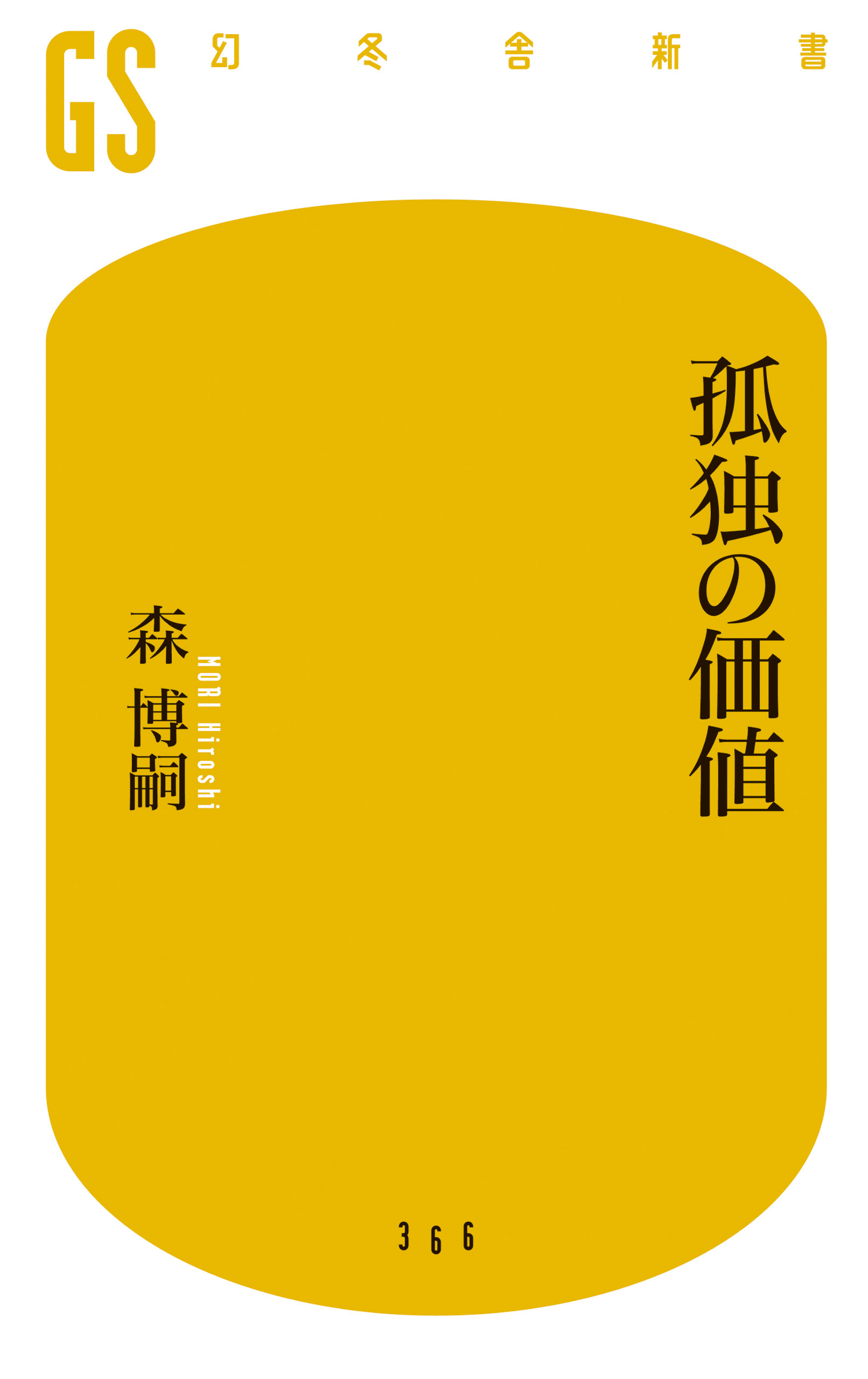 孤独の価値 漫画 無料試し読みなら 電子書籍ストア ブックライブ