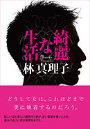 聖家族のランチ 林真理子 漫画 無料試し読みなら 電子書籍ストア ブックライブ