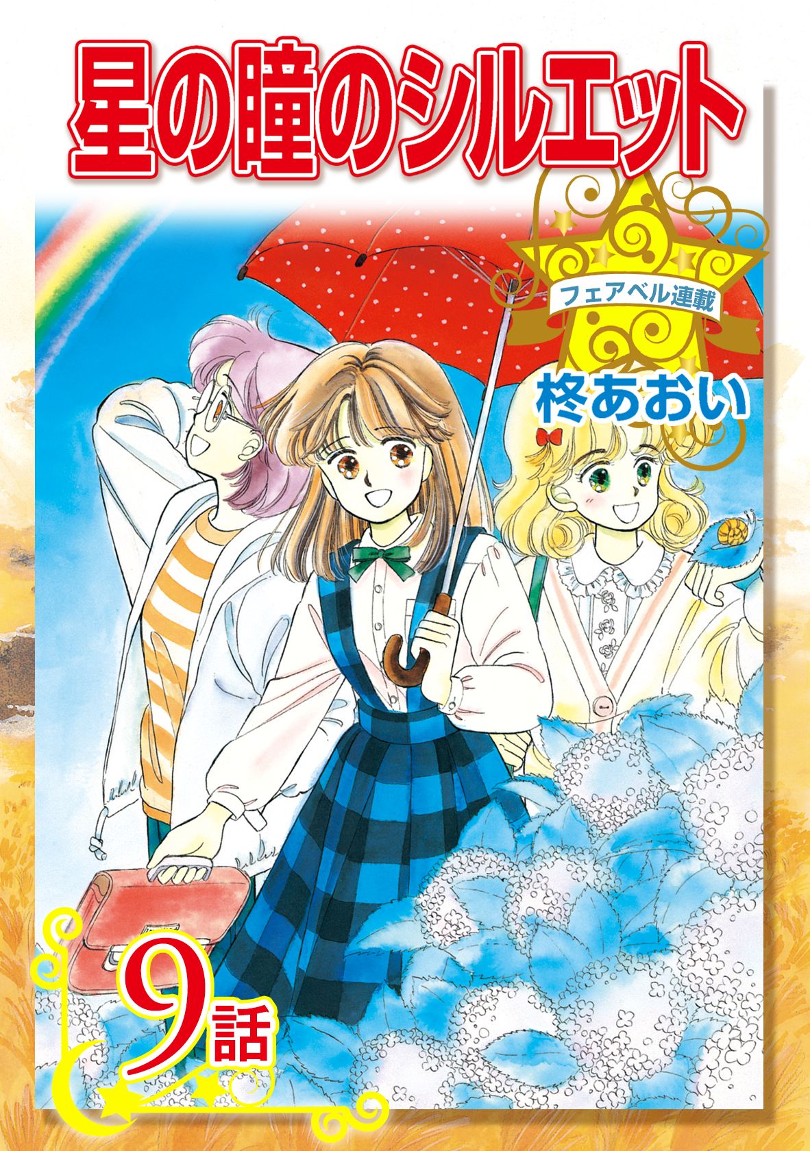 星の瞳のシルエット『フェアベル連載』 (9) - 柊あおい - 少女マンガ・無料試し読みなら、電子書籍・コミックストア ブックライブ