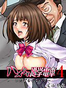 ハメられ通学電車-いたずらしないで…-(4)