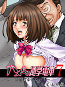 ハメられ通学電車-いたずらしないで…-(7)