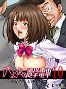 ハメられ通学電車-いたずらしないで…-(10)