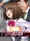 ハメられ通学電車-いたずらしないで…-(12)