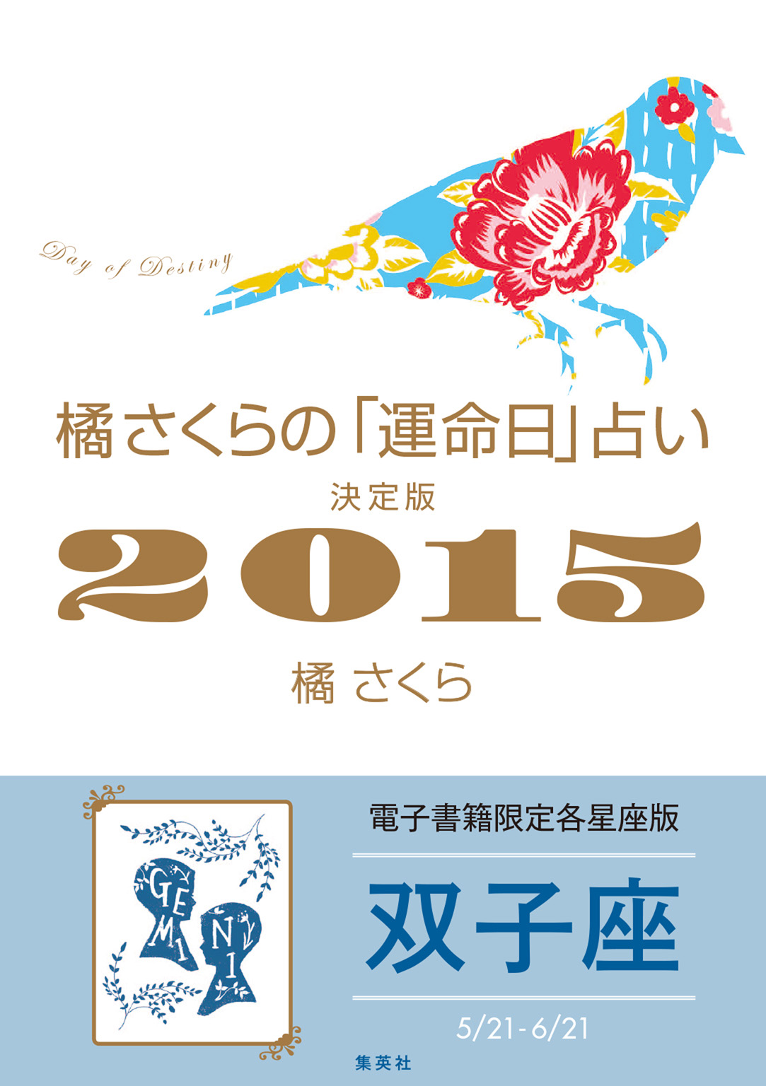 橘さくらの 運命日 占い 決定版２０１５ 双子座 橘さくら 漫画 無料試し読みなら 電子書籍ストア ブックライブ