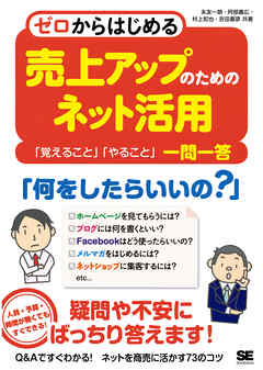 ゼロからはじめる 売上アップのためのネット活用 「覚えること」「やること」一問一答