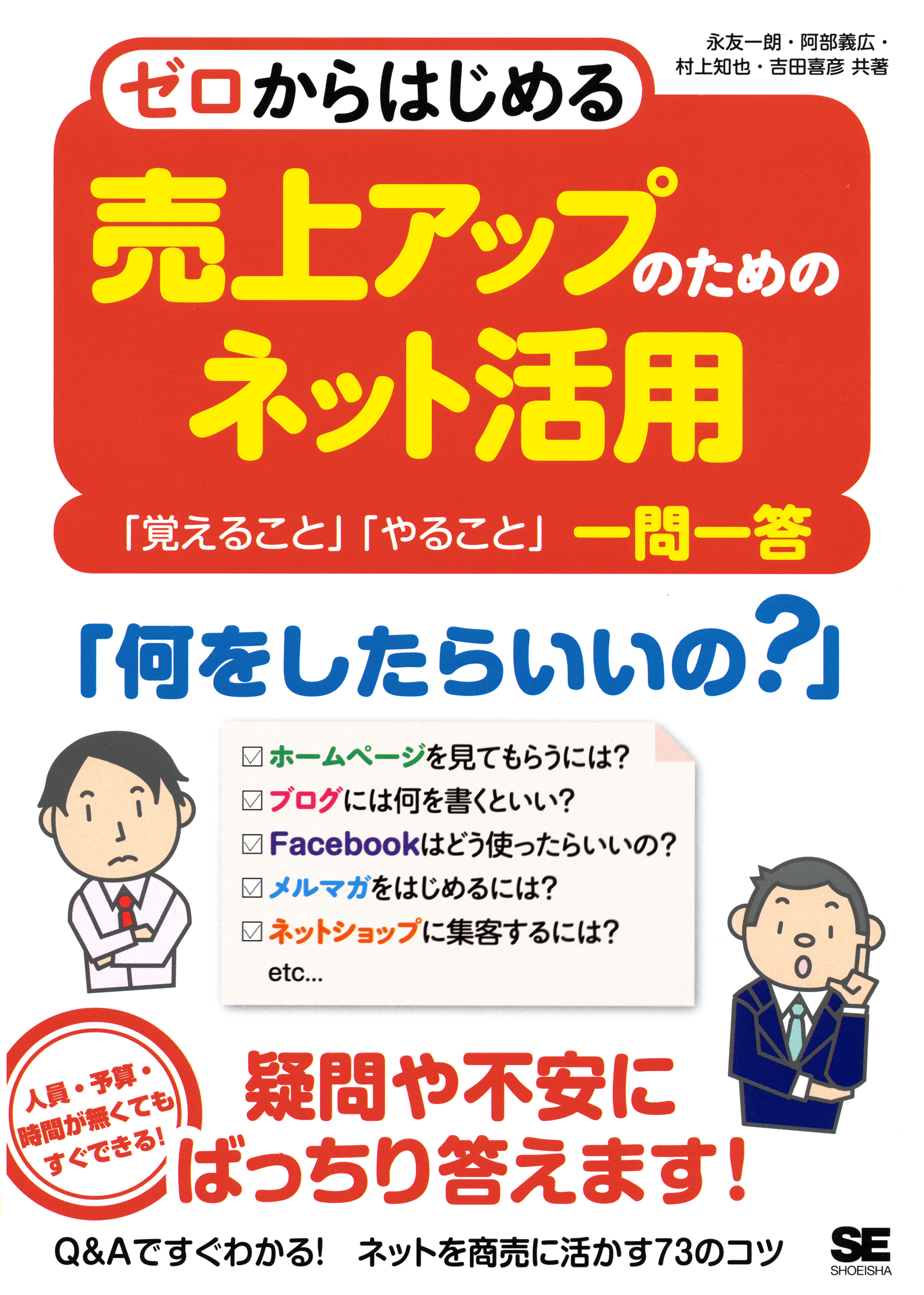 ゼロからはじめる 売上アップのためのネット活用 覚えること やること 一問一答 永友一朗 阿部義広 漫画 無料試し読みなら 電子書籍ストア ブックライブ
