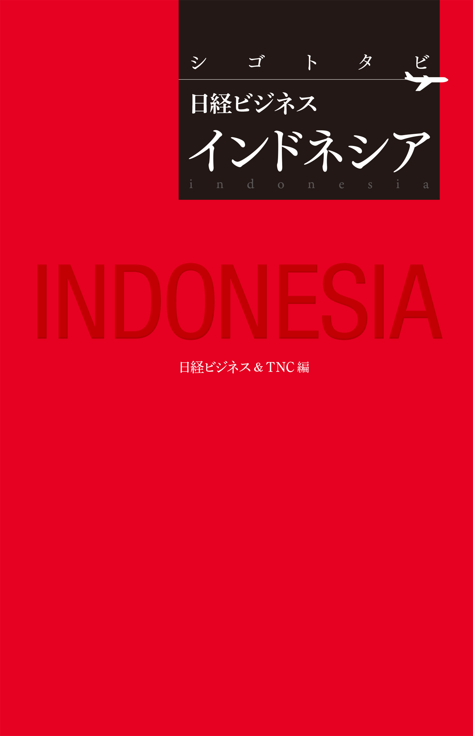 シゴトタビ 日経ビジネス インドネシア 漫画 無料試し読みなら 電子書籍ストア ブックライブ