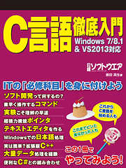 C言語徹底入門　Windows7/8.1&VS2013対応（日経BP Next ICT選書）