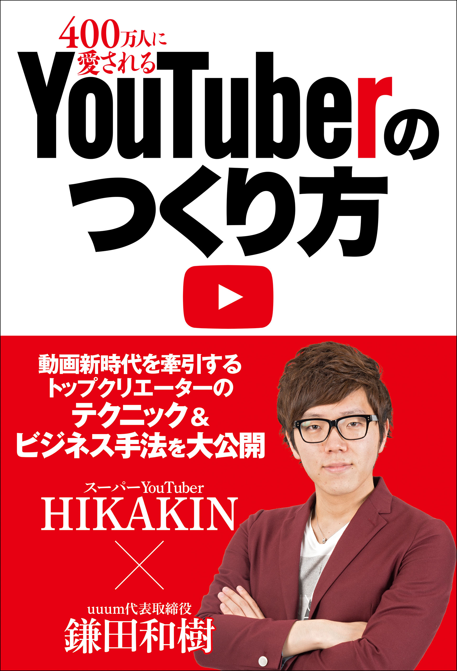 僕の仕事はYouTube ヒカキン HIKAKIN - コンピュータ・IT