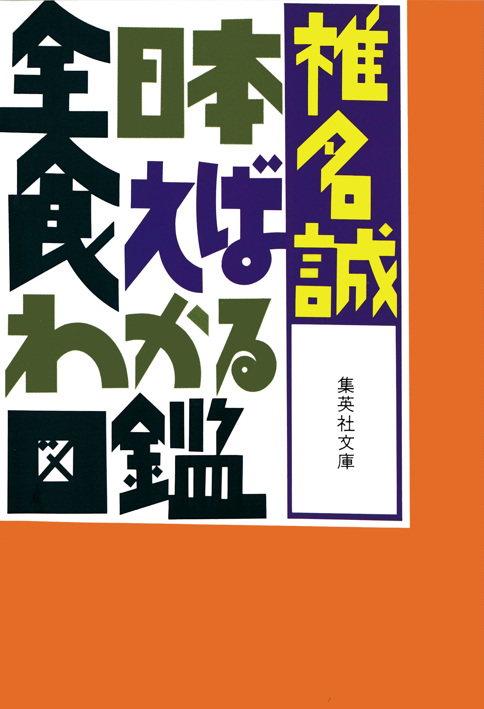 全日本食えばわかる図鑑 漫画 無料試し読みなら 電子書籍ストア ブックライブ