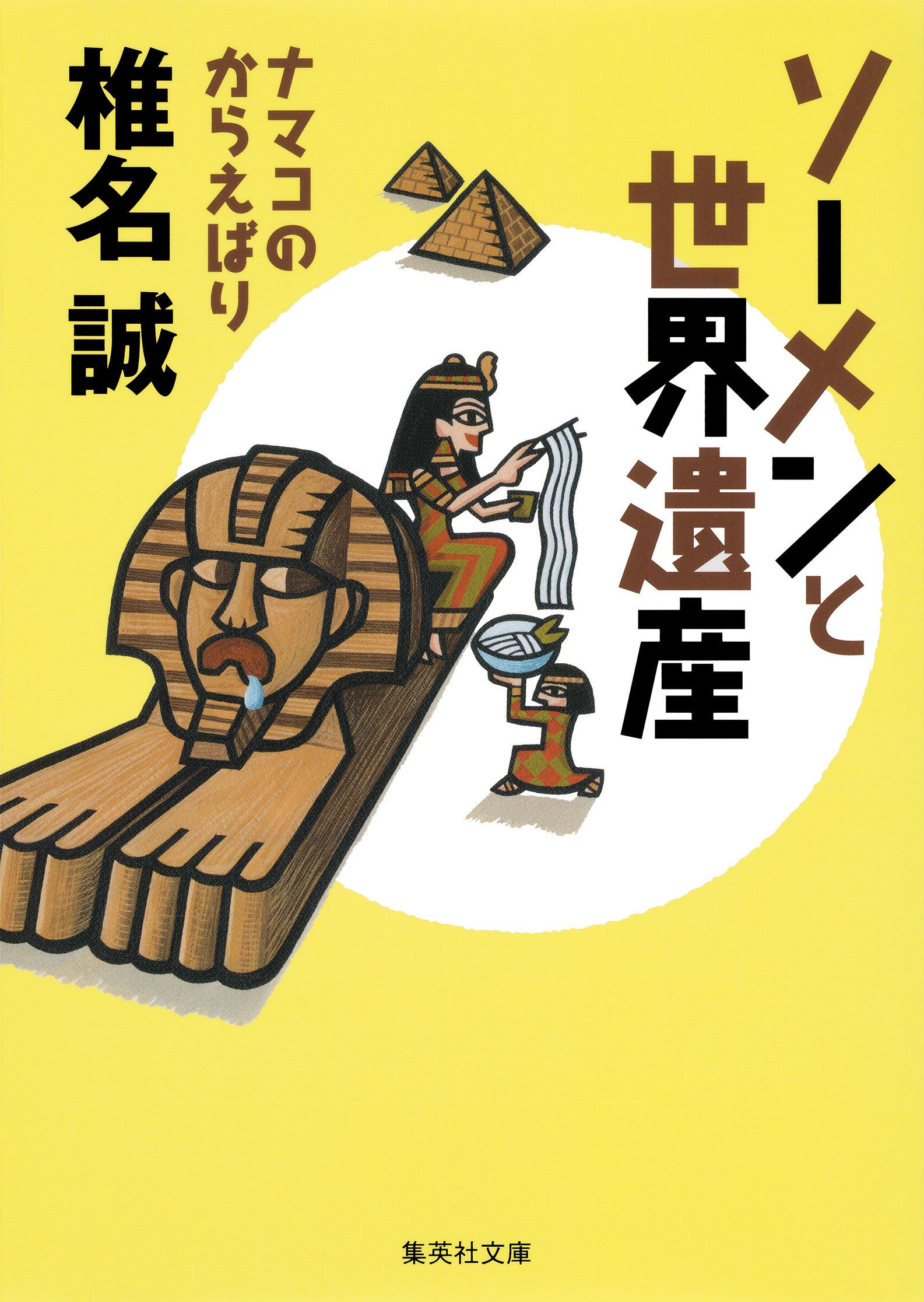 ソーメンと世界遺産 ナマコのからえばり 漫画 無料試し読みなら 電子書籍ストア ブックライブ