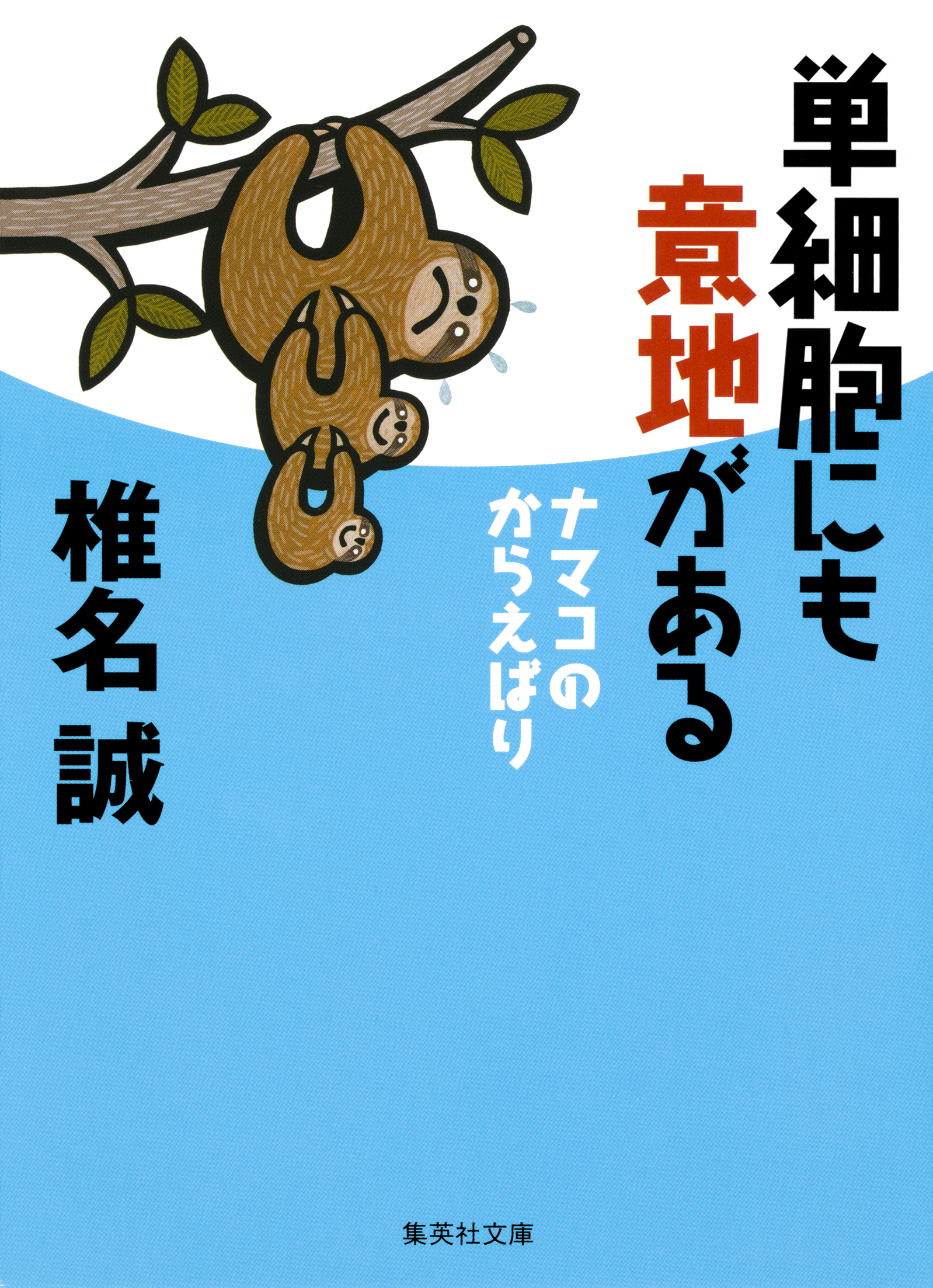 単細胞にも意地がある ナマコのからえばり（最新刊） - 椎名誠 - 小説 
