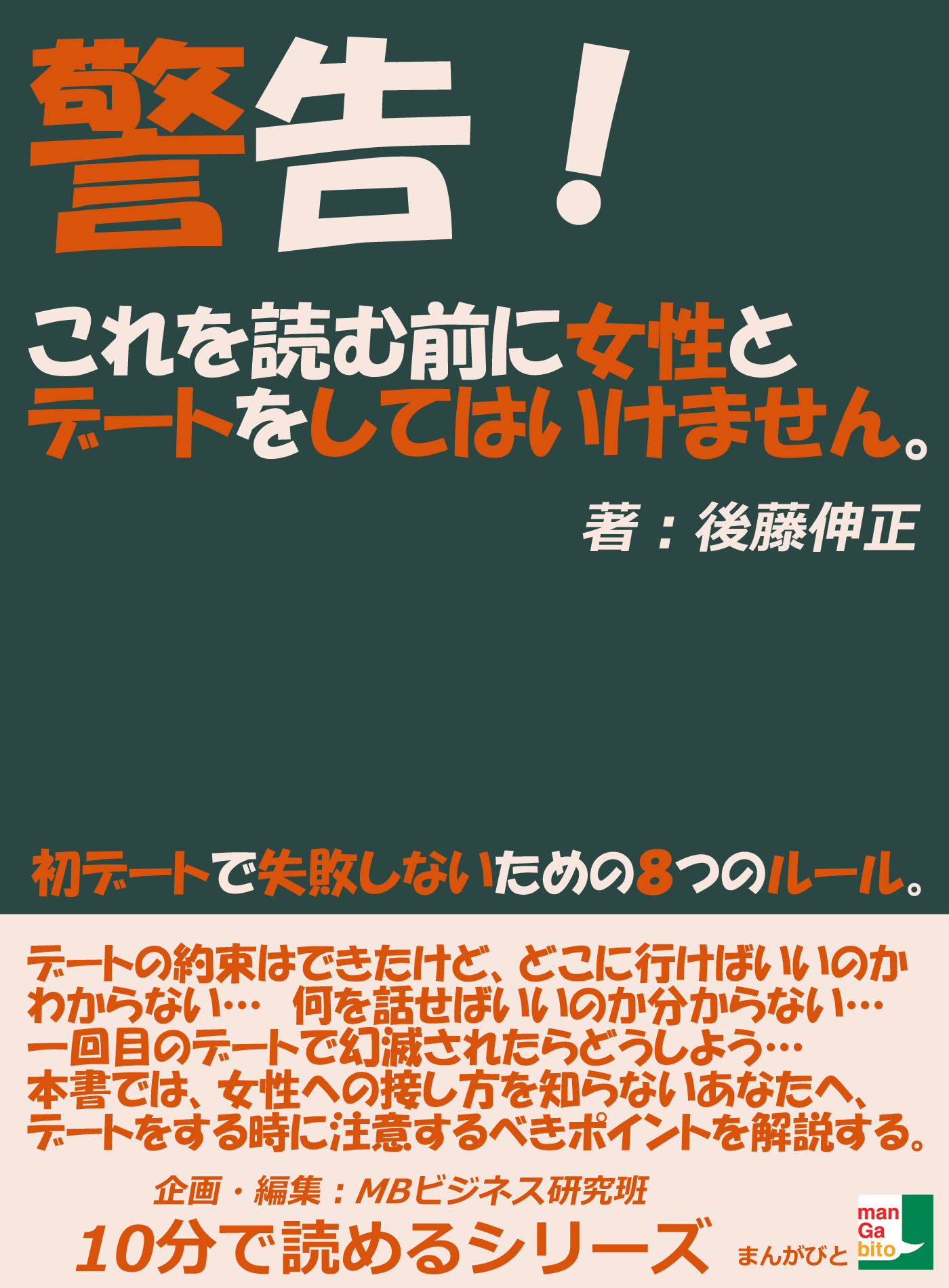 警告 これを読む前に女性とデートをしてはいけません 初デートで失敗しないための８つのルール 10分で読めるシリーズ 後藤伸正 Mbビジネス研究班 漫画 無料試し読みなら 電子書籍ストア ブックライブ