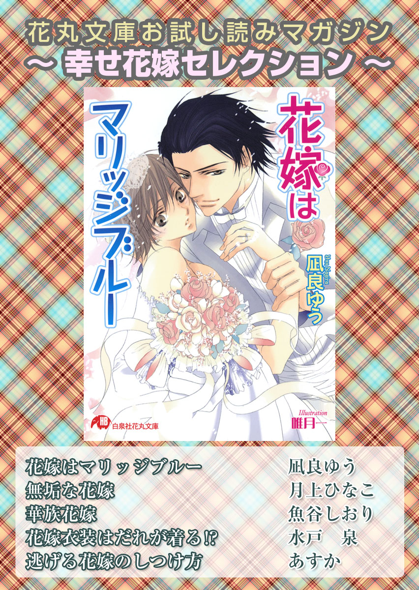 花丸文庫お試し読みマガジン 幸せ花嫁セレクション 凪良ゆう 月上ひなこ 漫画 無料試し読みなら 電子書籍ストア ブックライブ