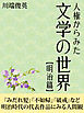 人権からみた文学の世界【明治篇】