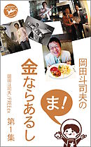 岡田斗司夫の「ま、金ならあるし」第１集